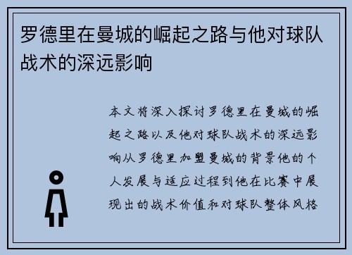 罗德里在曼城的崛起之路与他对球队战术的深远影响