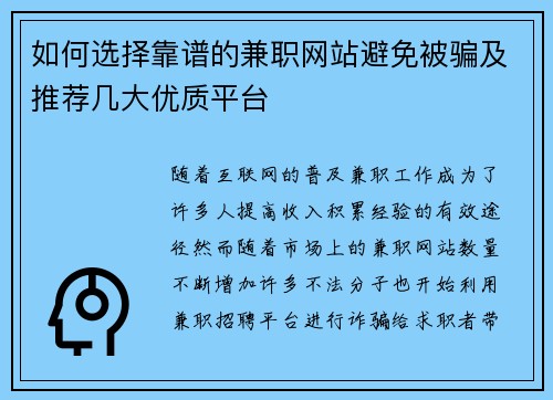 如何选择靠谱的兼职网站避免被骗及推荐几大优质平台