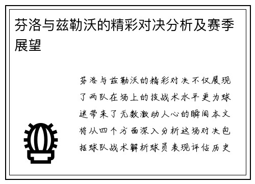 芬洛与兹勒沃的精彩对决分析及赛季展望