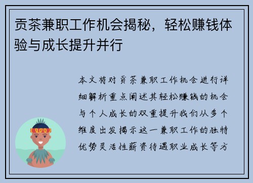 贡茶兼职工作机会揭秘，轻松赚钱体验与成长提升并行