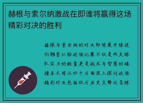 赫根与索尔纳激战在即谁将赢得这场精彩对决的胜利