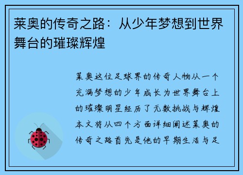 莱奥的传奇之路：从少年梦想到世界舞台的璀璨辉煌