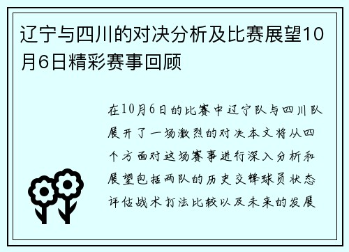 辽宁与四川的对决分析及比赛展望10月6日精彩赛事回顾
