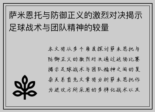 萨米恩托与防御正义的激烈对决揭示足球战术与团队精神的较量