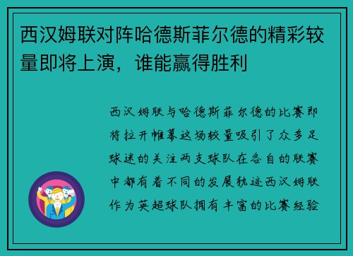 西汉姆联对阵哈德斯菲尔德的精彩较量即将上演，谁能赢得胜利