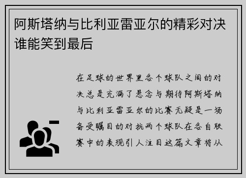 阿斯塔纳与比利亚雷亚尔的精彩对决谁能笑到最后
