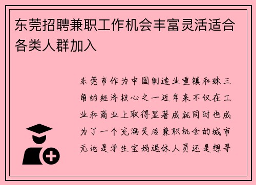 东莞招聘兼职工作机会丰富灵活适合各类人群加入