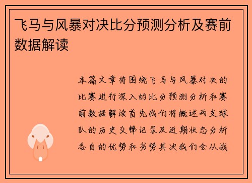 飞马与风暴对决比分预测分析及赛前数据解读
