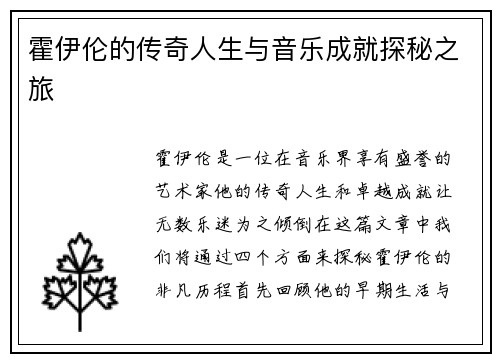 霍伊伦的传奇人生与音乐成就探秘之旅