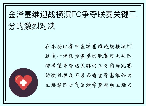 金泽塞维迎战横滨FC争夺联赛关键三分的激烈对决