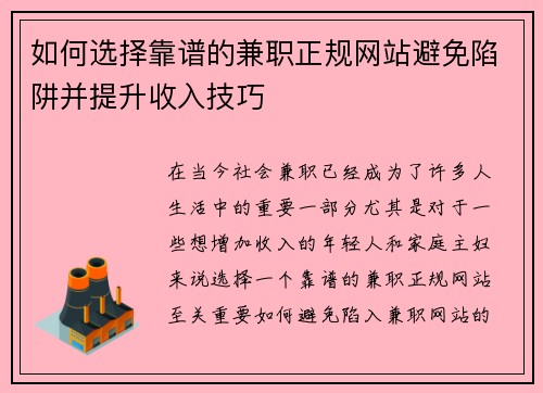 如何选择靠谱的兼职正规网站避免陷阱并提升收入技巧