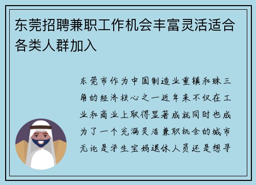 东莞招聘兼职工作机会丰富灵活适合各类人群加入
