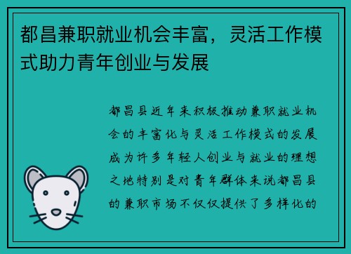 都昌兼职就业机会丰富，灵活工作模式助力青年创业与发展