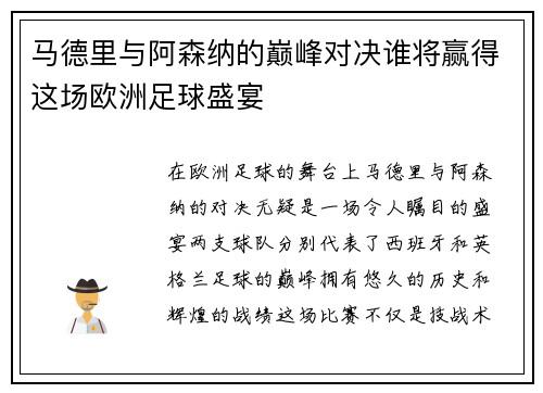 马德里与阿森纳的巅峰对决谁将赢得这场欧洲足球盛宴