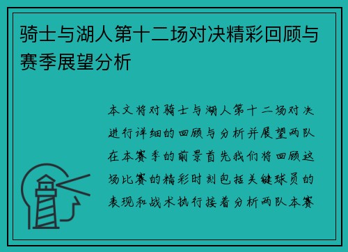 骑士与湖人第十二场对决精彩回顾与赛季展望分析