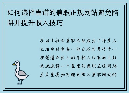 如何选择靠谱的兼职正规网站避免陷阱并提升收入技巧