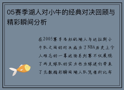 05赛季湖人对小牛的经典对决回顾与精彩瞬间分析