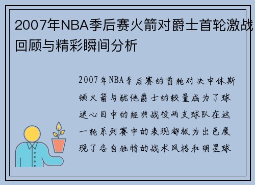 2007年NBA季后赛火箭对爵士首轮激战回顾与精彩瞬间分析
