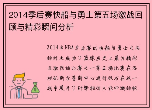 2014季后赛快船与勇士第五场激战回顾与精彩瞬间分析