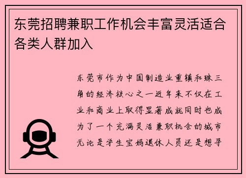 东莞招聘兼职工作机会丰富灵活适合各类人群加入