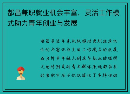 都昌兼职就业机会丰富，灵活工作模式助力青年创业与发展