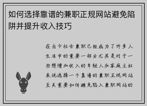 如何选择靠谱的兼职正规网站避免陷阱并提升收入技巧