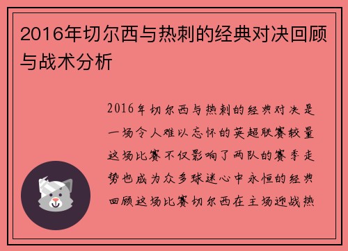 2016年切尔西与热刺的经典对决回顾与战术分析