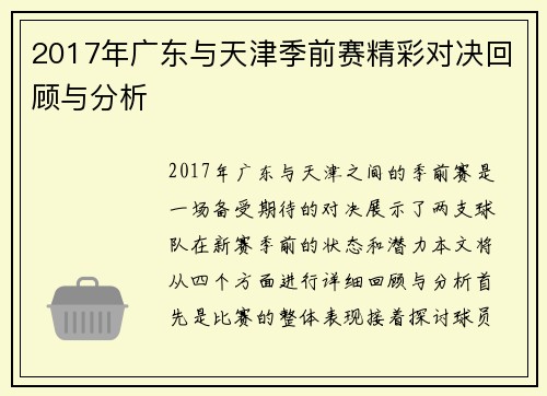 2017年广东与天津季前赛精彩对决回顾与分析
