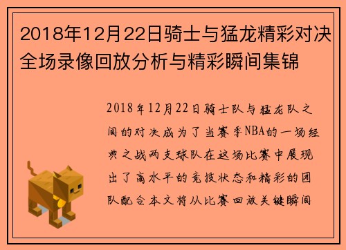 2018年12月22日骑士与猛龙精彩对决全场录像回放分析与精彩瞬间集锦