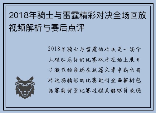 2018年骑士与雷霆精彩对决全场回放视频解析与赛后点评