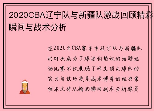 2020CBA辽宁队与新疆队激战回顾精彩瞬间与战术分析