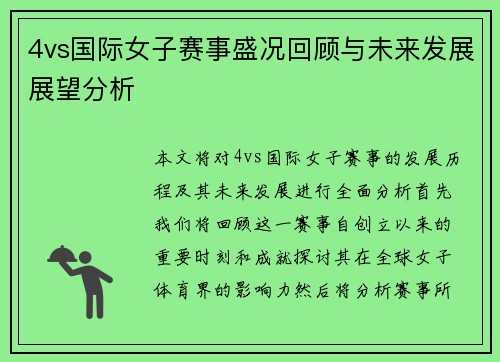 4vs国际女子赛事盛况回顾与未来发展展望分析
