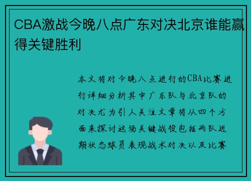 CBA激战今晚八点广东对决北京谁能赢得关键胜利
