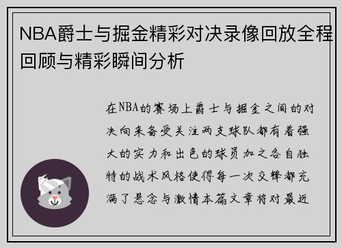NBA爵士与掘金精彩对决录像回放全程回顾与精彩瞬间分析