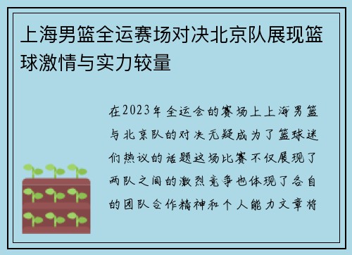 上海男篮全运赛场对决北京队展现篮球激情与实力较量
