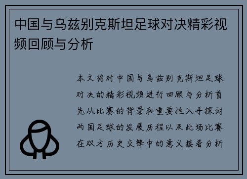 中国与乌兹别克斯坦足球对决精彩视频回顾与分析