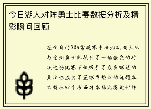 今日湖人对阵勇士比赛数据分析及精彩瞬间回顾