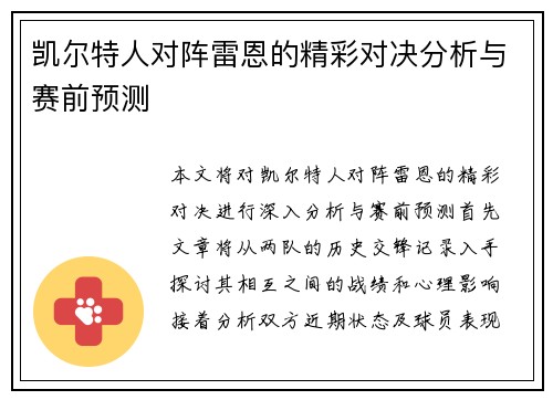 凯尔特人对阵雷恩的精彩对决分析与赛前预测