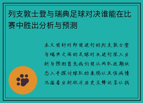 列支敦士登与瑞典足球对决谁能在比赛中胜出分析与预测