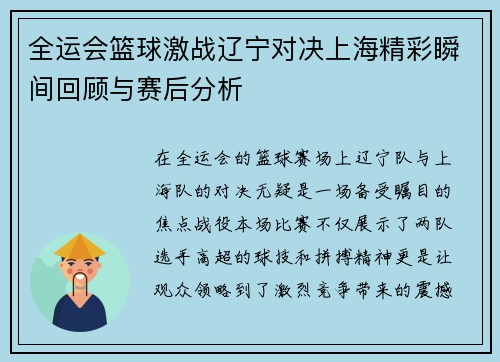 全运会篮球激战辽宁对决上海精彩瞬间回顾与赛后分析