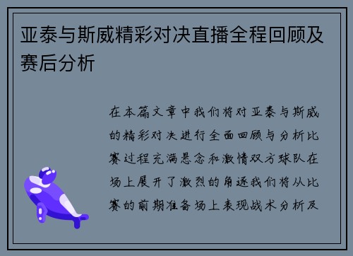 亚泰与斯威精彩对决直播全程回顾及赛后分析