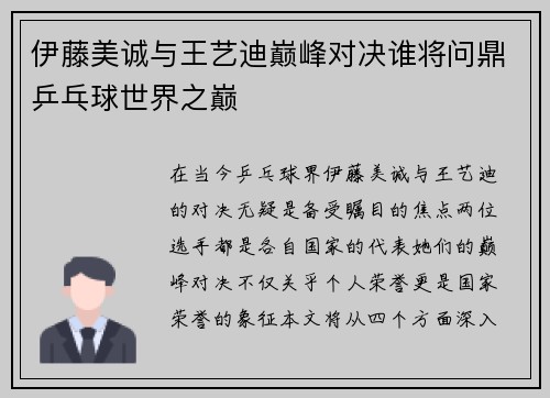 伊藤美诚与王艺迪巅峰对决谁将问鼎乒乓球世界之巅
