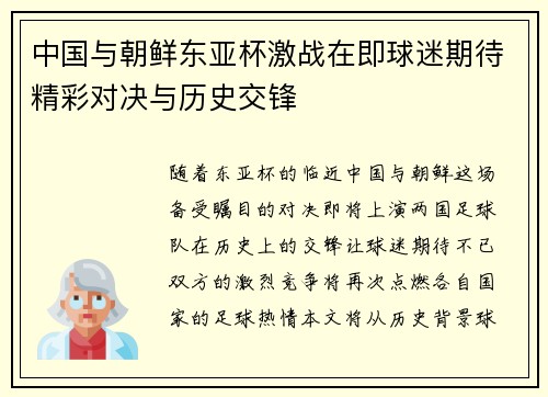 中国与朝鲜东亚杯激战在即球迷期待精彩对决与历史交锋
