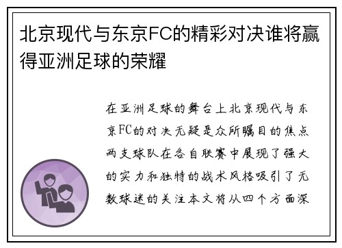 北京现代与东京FC的精彩对决谁将赢得亚洲足球的荣耀