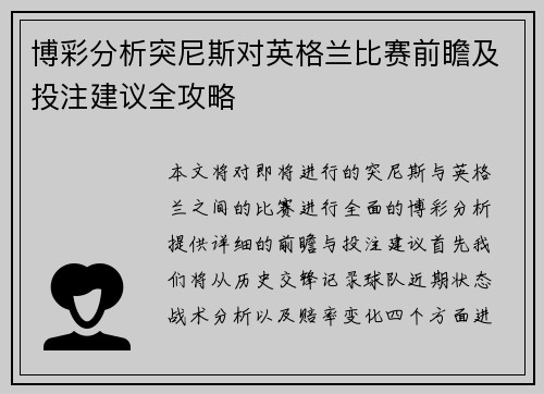 博彩分析突尼斯对英格兰比赛前瞻及投注建议全攻略