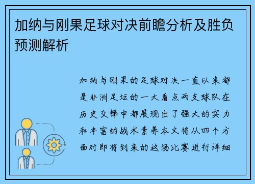 加纳与刚果足球对决前瞻分析及胜负预测解析