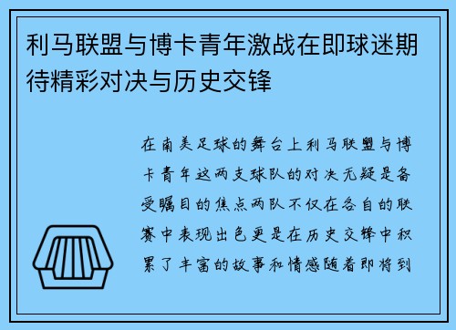 利马联盟与博卡青年激战在即球迷期待精彩对决与历史交锋