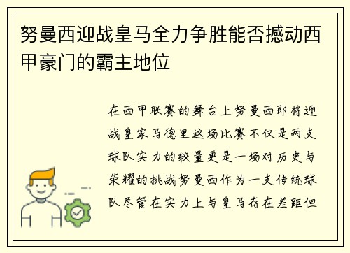 努曼西迎战皇马全力争胜能否撼动西甲豪门的霸主地位