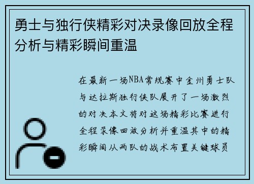 勇士与独行侠精彩对决录像回放全程分析与精彩瞬间重温