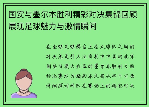 国安与墨尔本胜利精彩对决集锦回顾展现足球魅力与激情瞬间